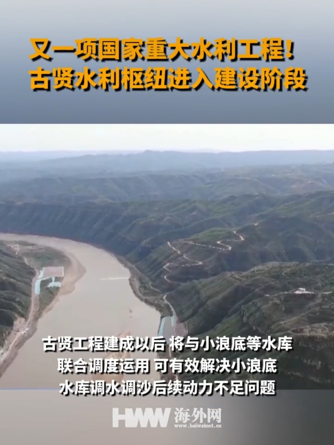 黄河古贤水利枢纽工程启动建设,标志着黄河治理新篇章