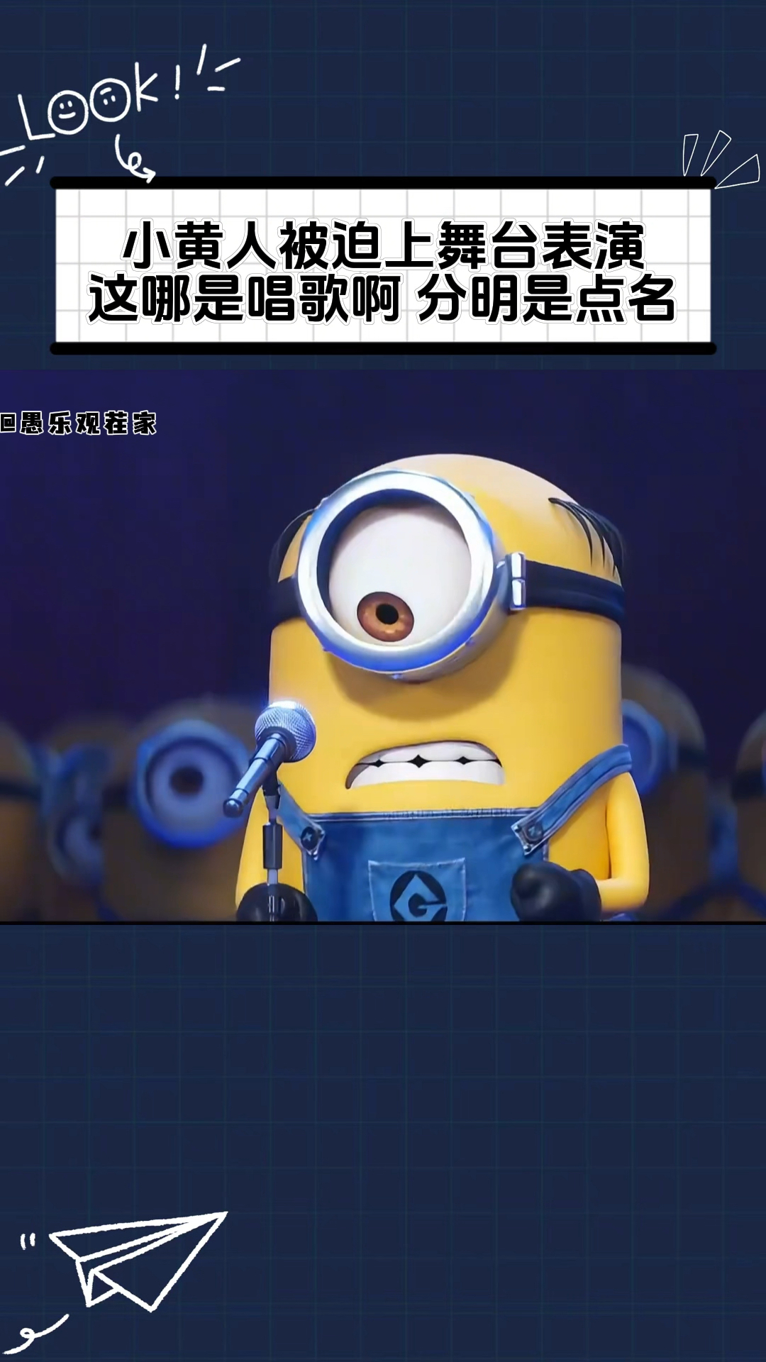 小黄人,你这哪是唱歌啊,分明是在点名!