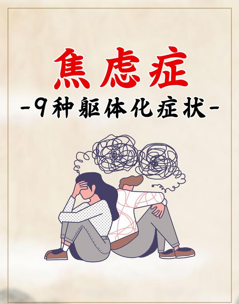 焦虑症的9种躯体化症状  1.