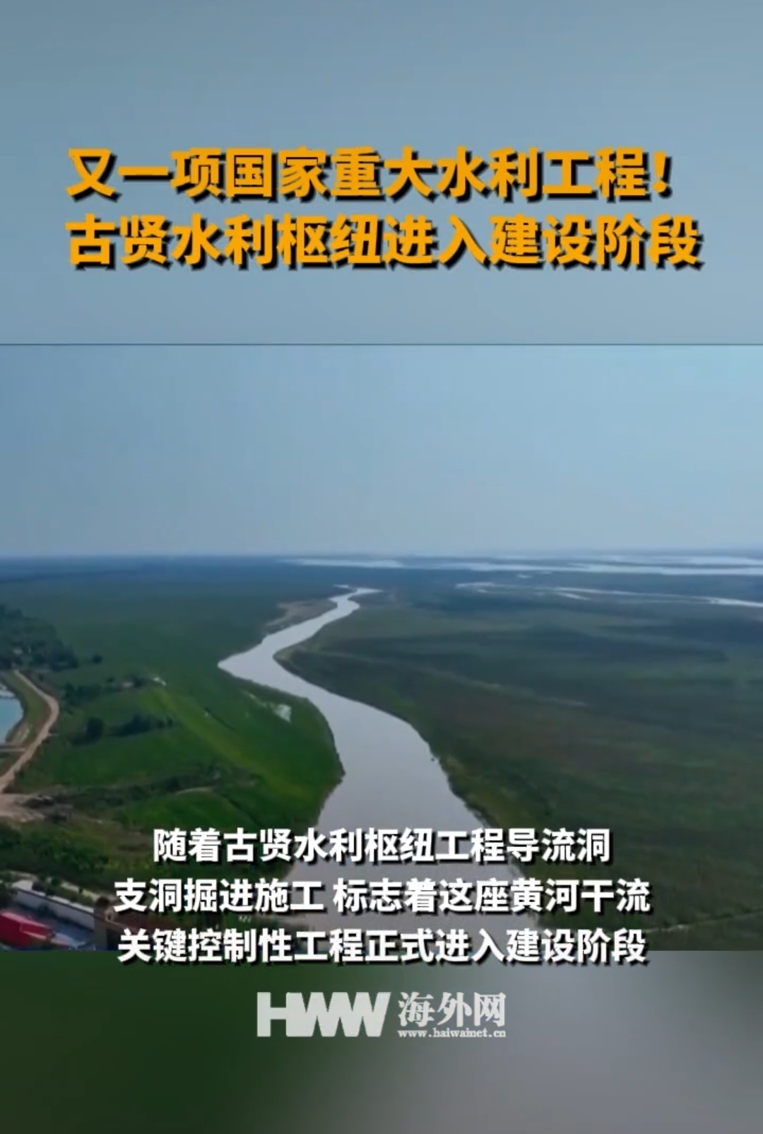黄河古贤水利枢纽工程启动建设,标志着黄河治理新篇章
