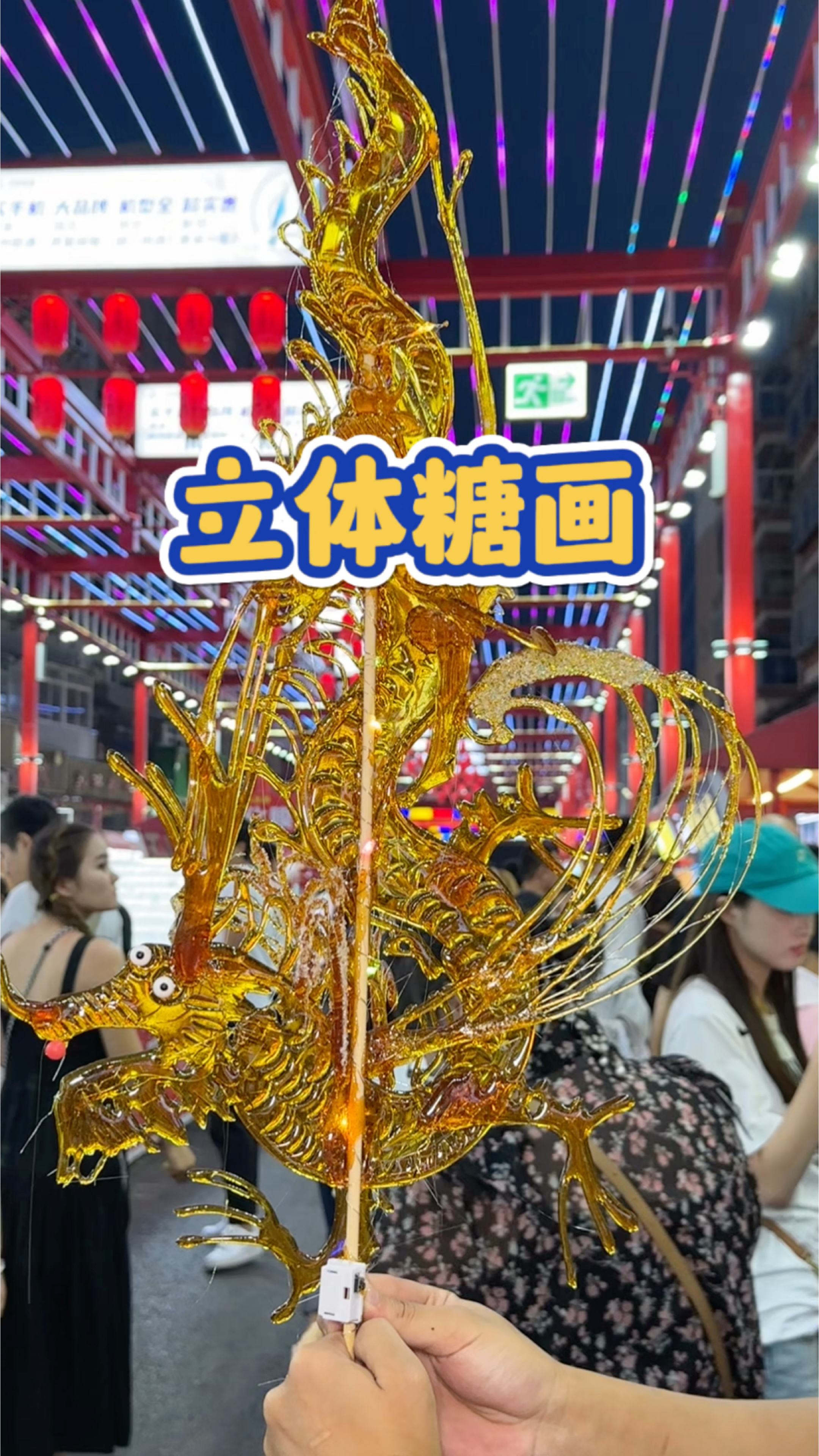 被立体糖画震惊到了!一米多长的大龙栩栩如生!