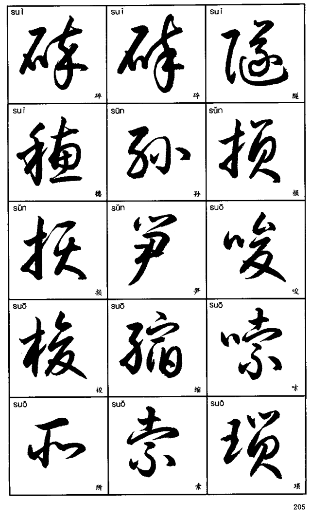 碰字草书图片