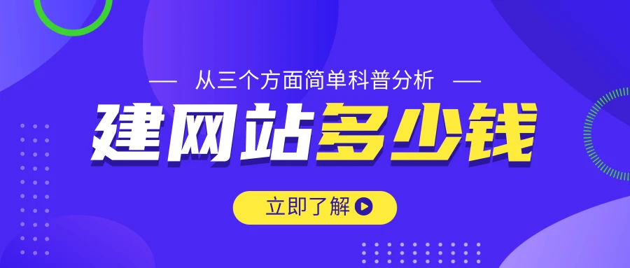 建网站一般需要多少钱_建网站大概需要多少钱