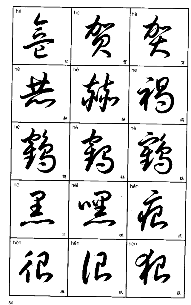 书法入门丨标准草书字帖3500字(珍藏版)