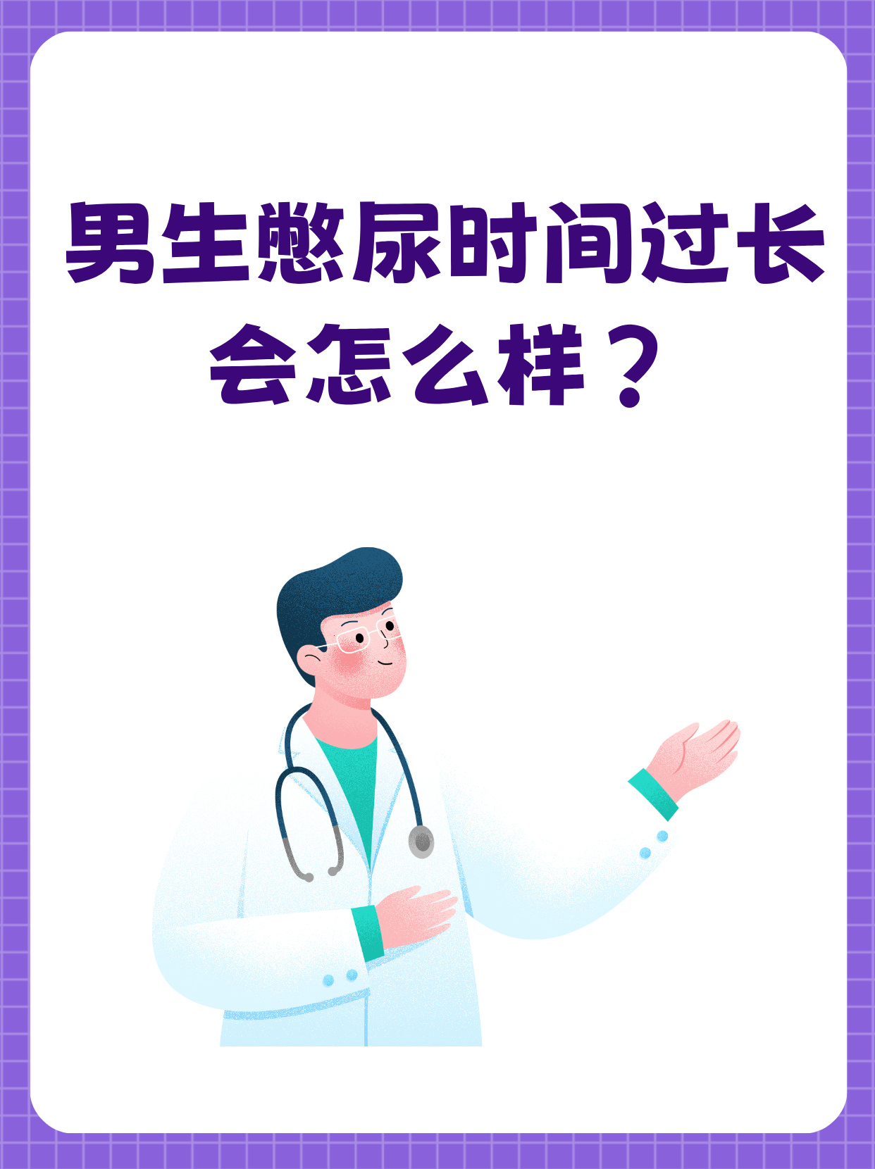 男生憋尿时间过长会怎么样?