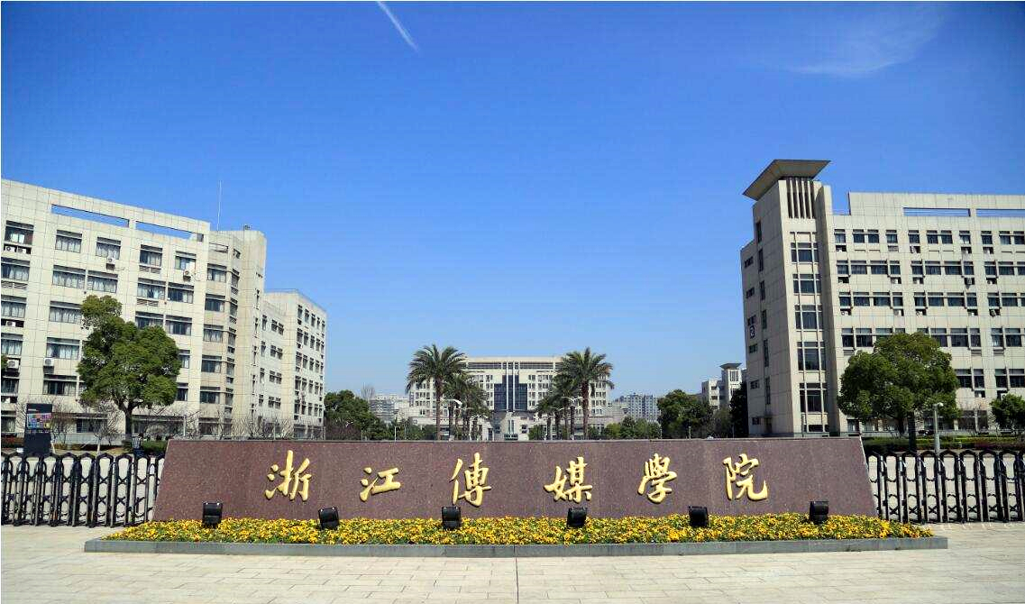 当红艺人赵昭仪毕业于浙江传媒学院,这家学校怎么样