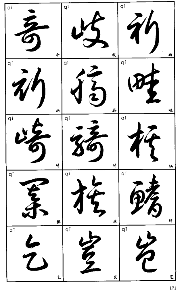 书法入门丨标准草书字帖3500字(珍藏版)