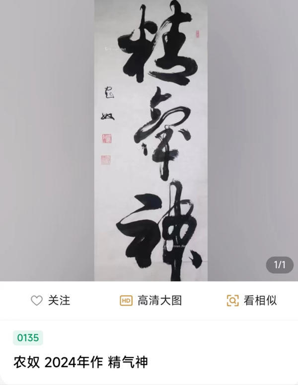 农奴书法家作品拍卖图片