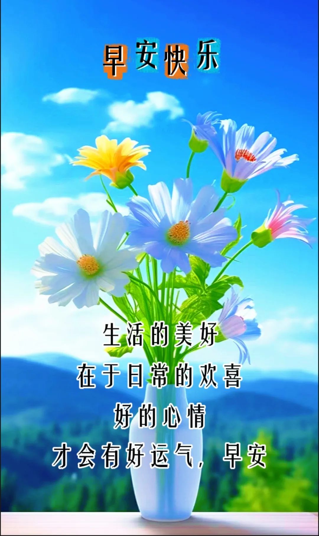 夏日美好温馨的早上好问候语短信,珍惜当下,拥抱明天