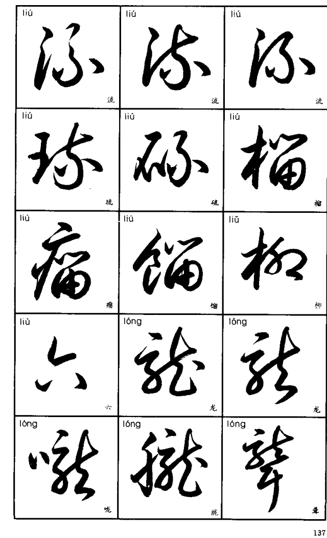 书法入门丨标准草书字帖3500字(珍藏版)