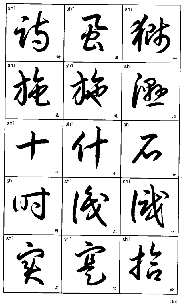 书法入门丨标准草书字帖3500字(珍藏版)