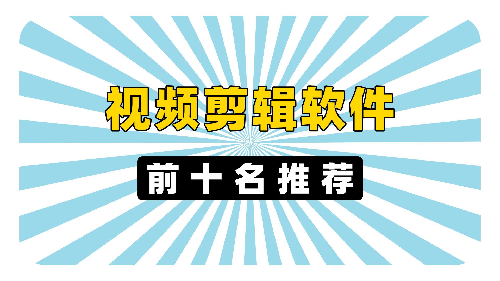 视频剪辑软件前十名:热门好用的剪辑软件推荐!