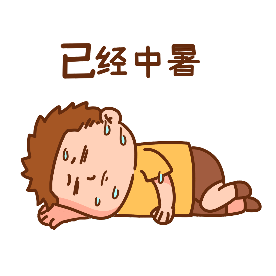 夏季中暑的预防及家庭处理(实用文章,建议收藏)