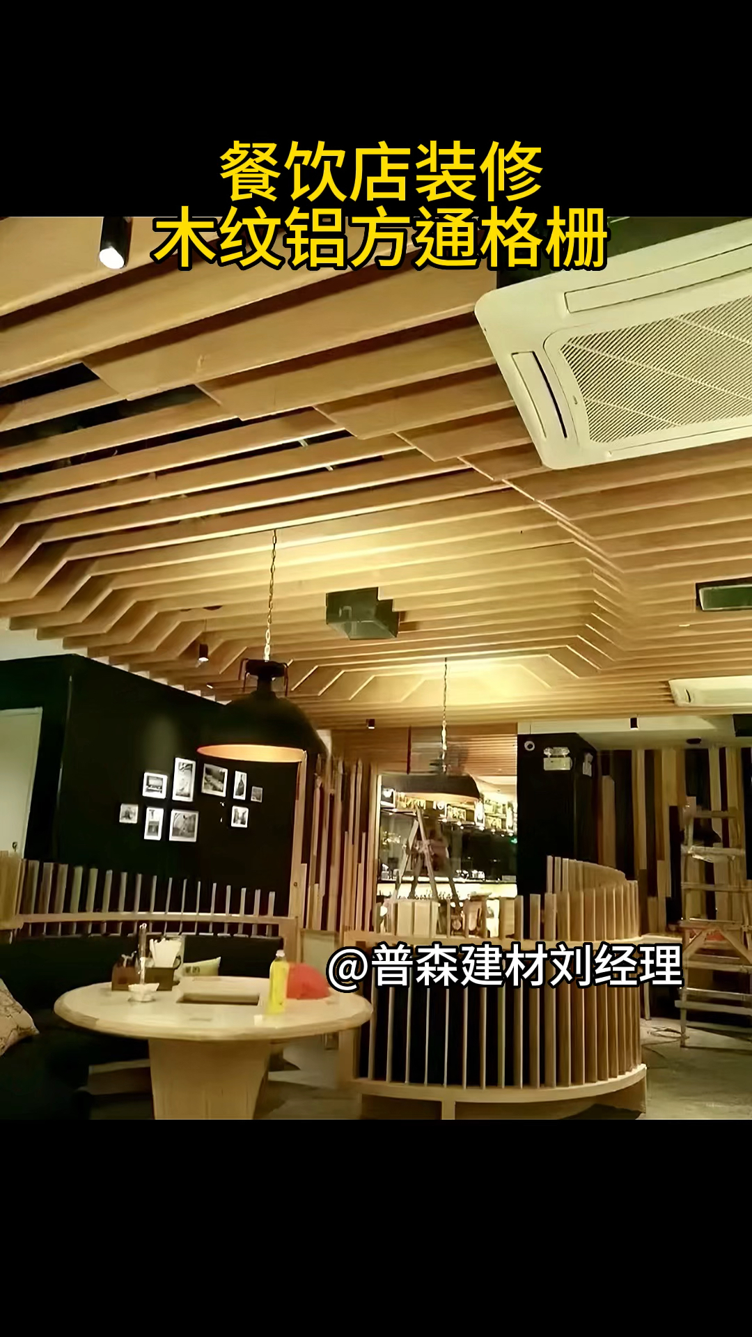 推荐餐厅装修用木纹铝方通格栅做吊顶