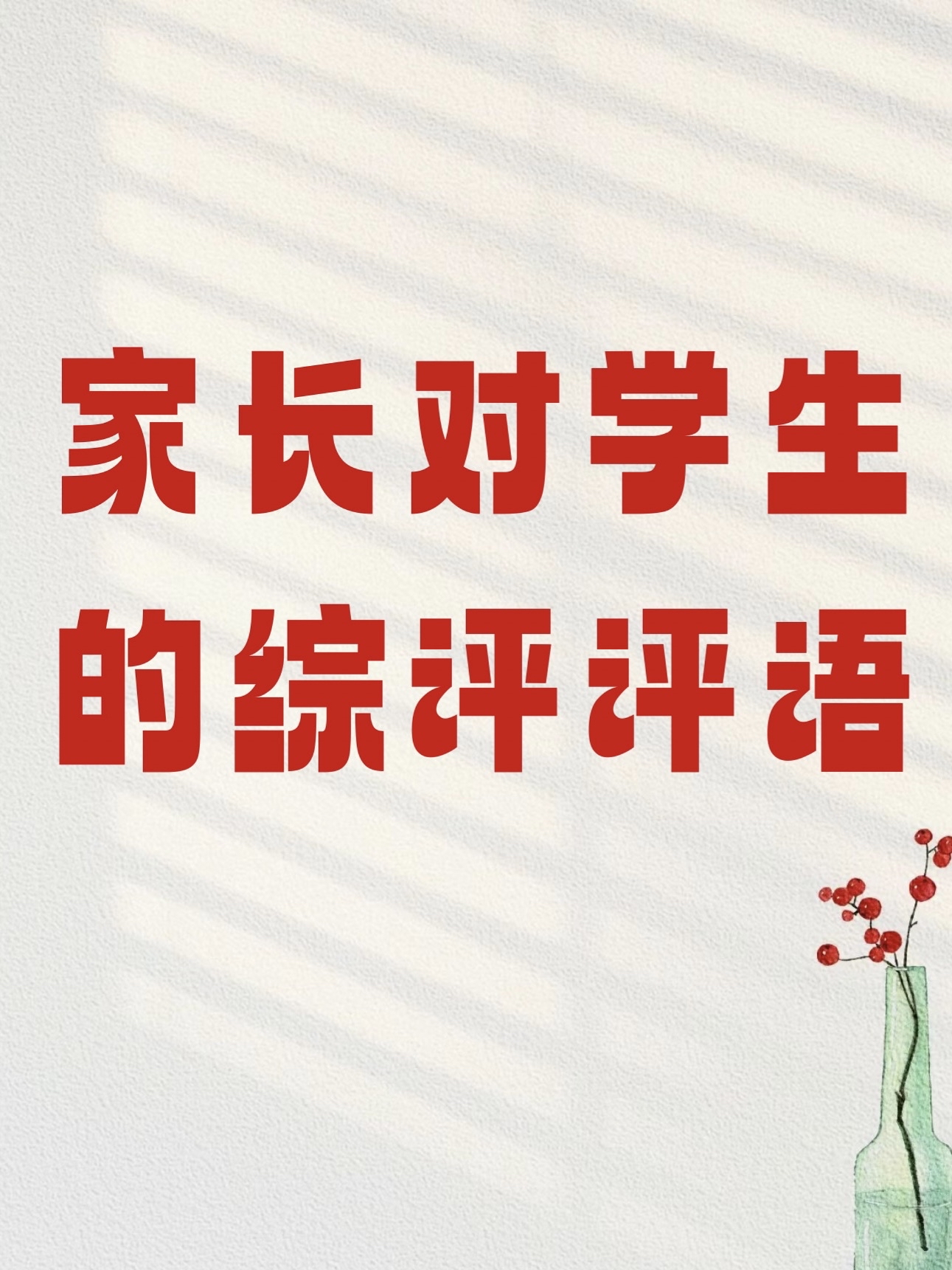 家长给学生的综评评语大全