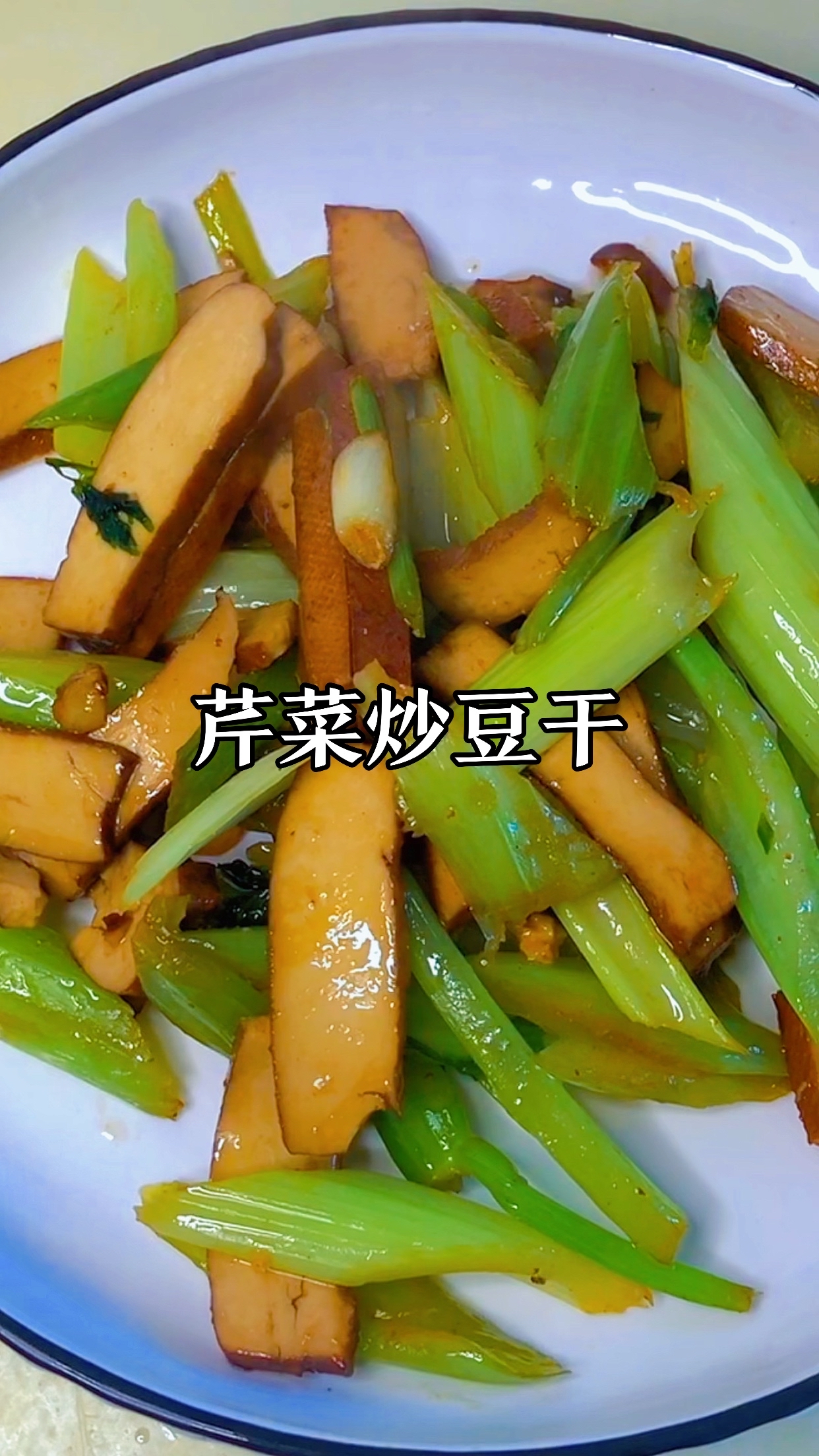 芹菜炒豆干图片