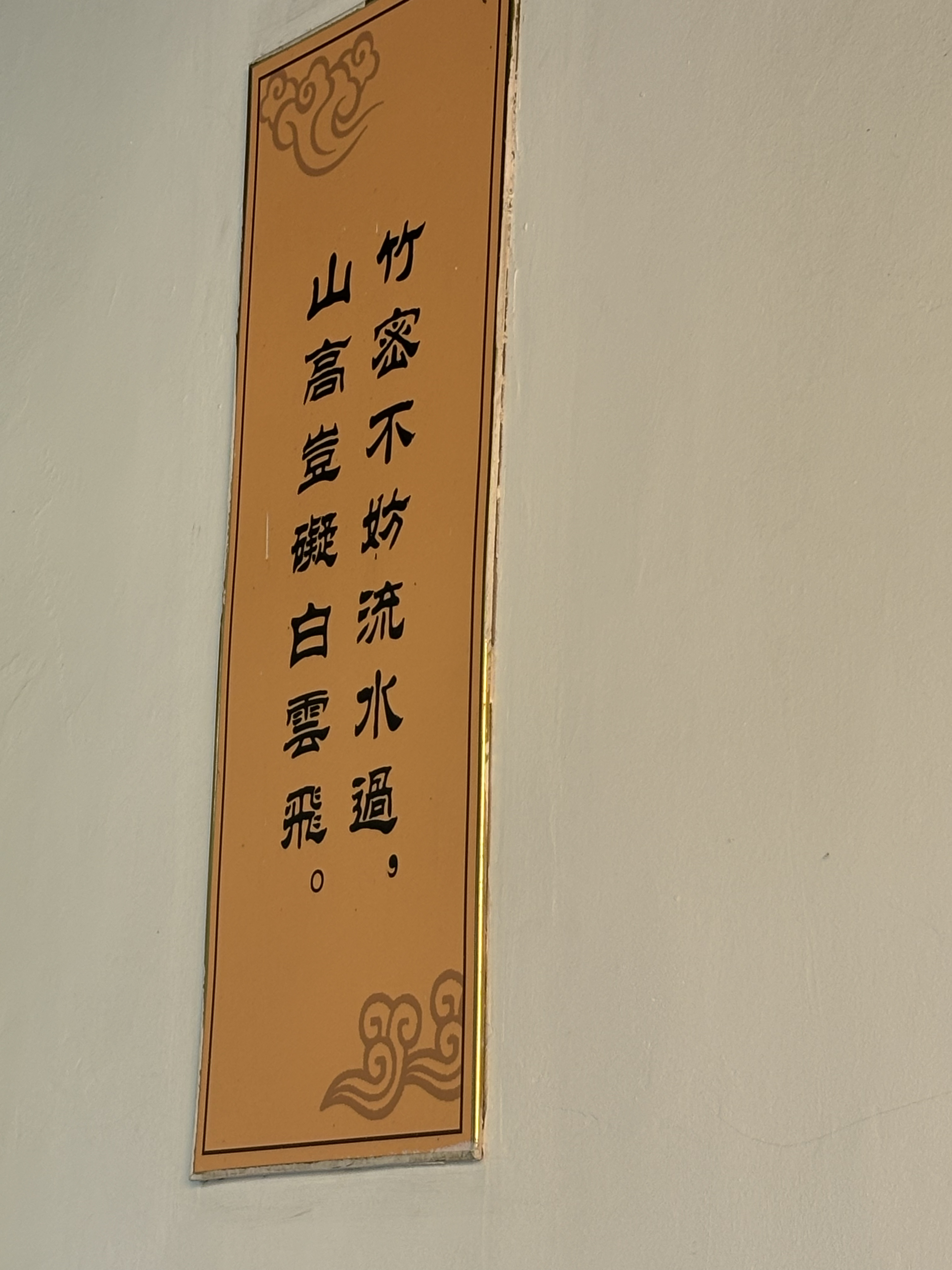 在苏州西园寺,随处可见墙上的偈语,读着还蛮有意思的