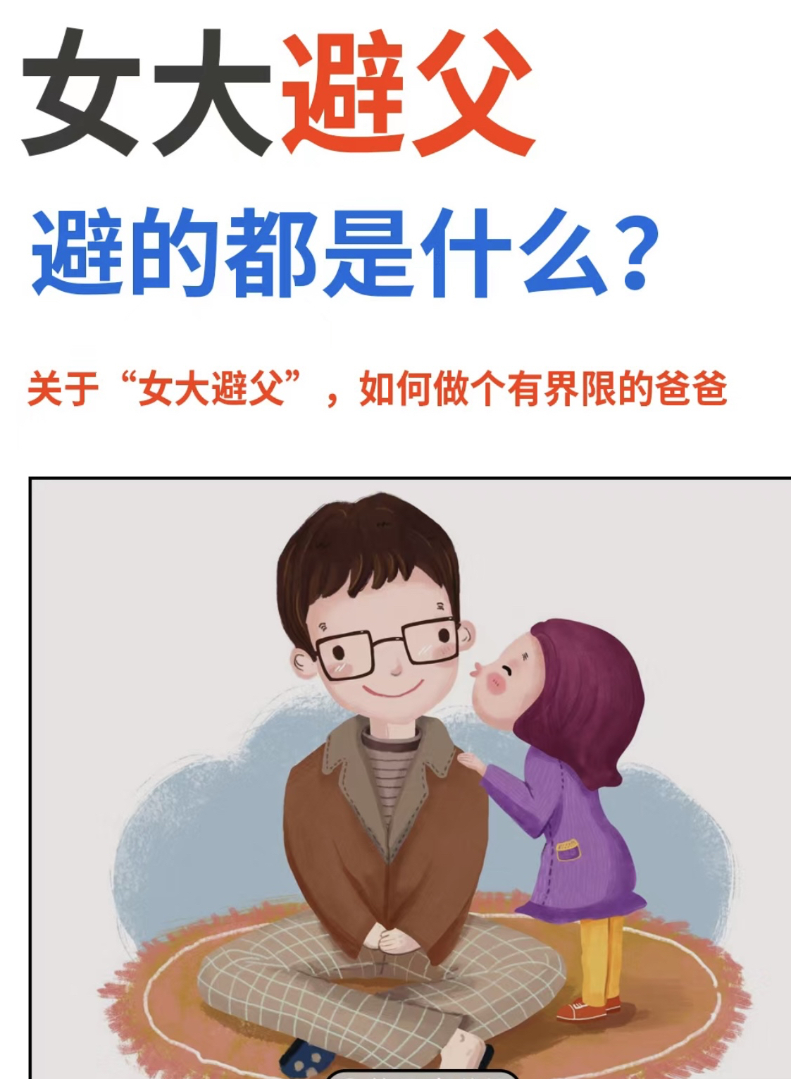 女儿不避父是暗示吗