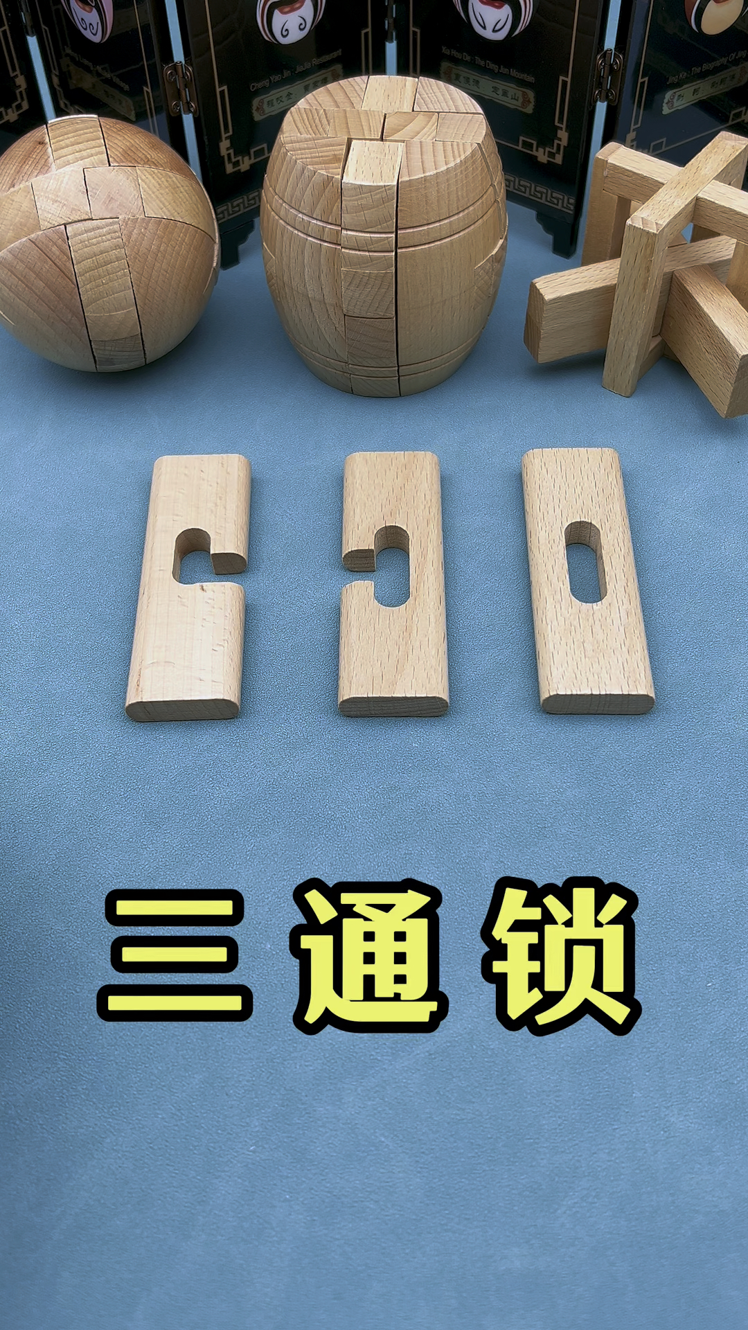 鲁班锁系列之三通 ,锻炼逻辑思维及耐心专注力
