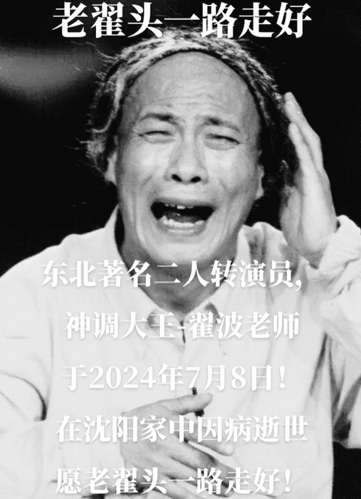 二人转演员翟波去世,曾经出演《刘老根》老翟头一角,享年65岁