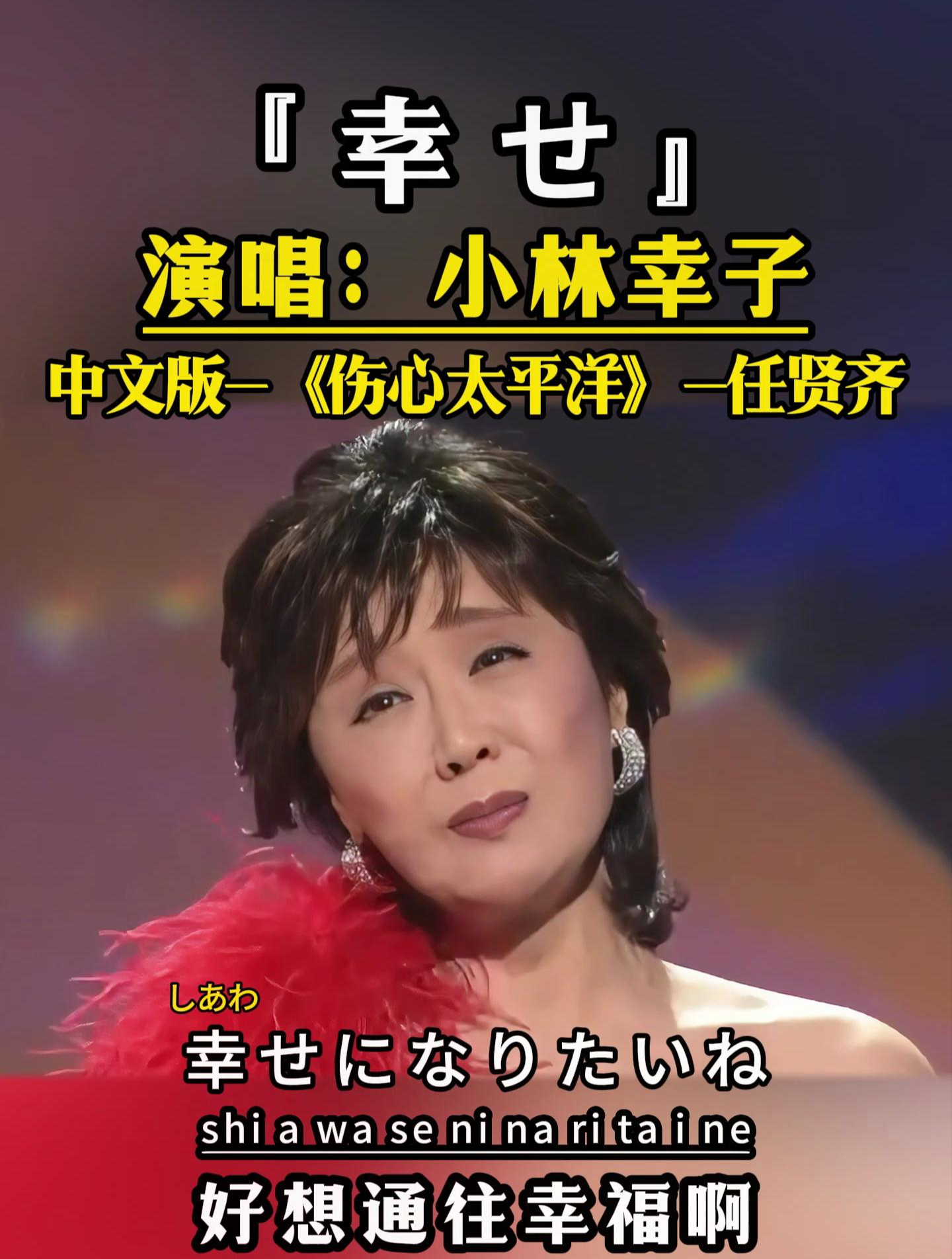 任贤齐《伤心太平洋》的日语版,小林幸子