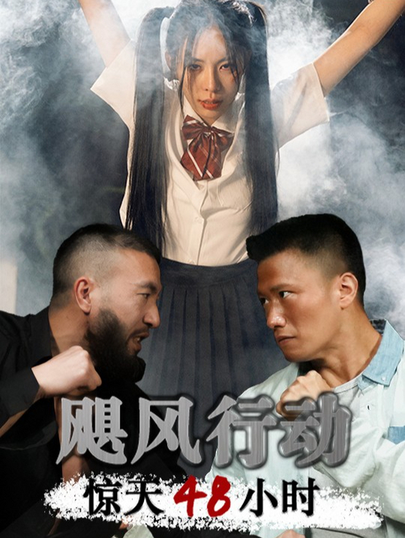 飓风营救惊天48小时}