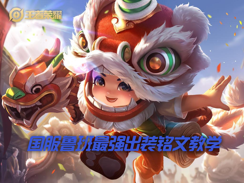 国服鲁班最强出装铭文教学