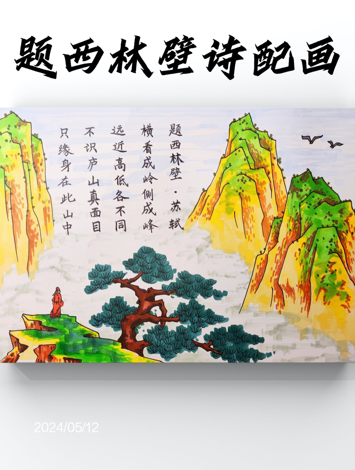 苏东坡题西林壁古诗配画模板分享