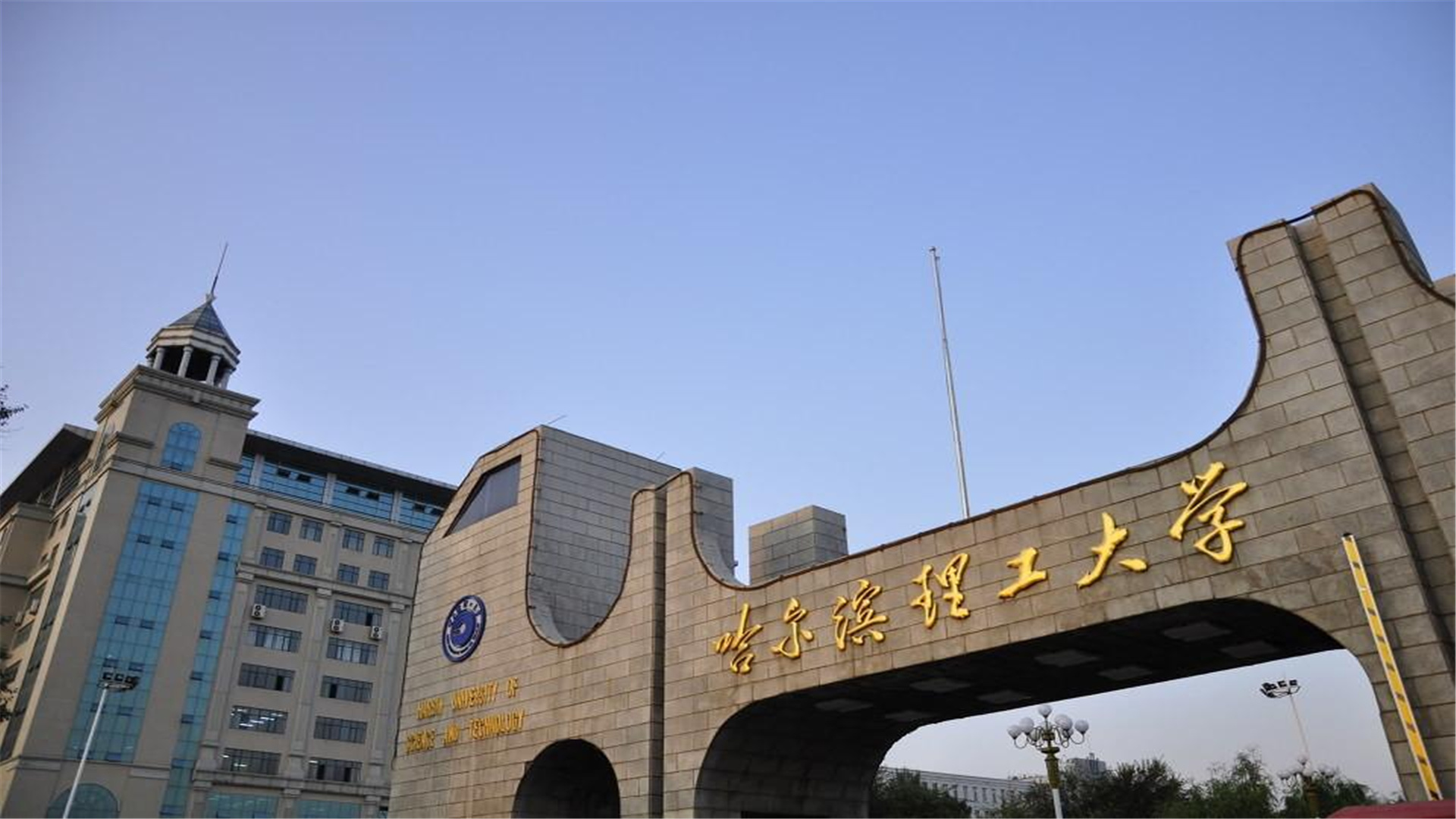 哈尔理工大学图片