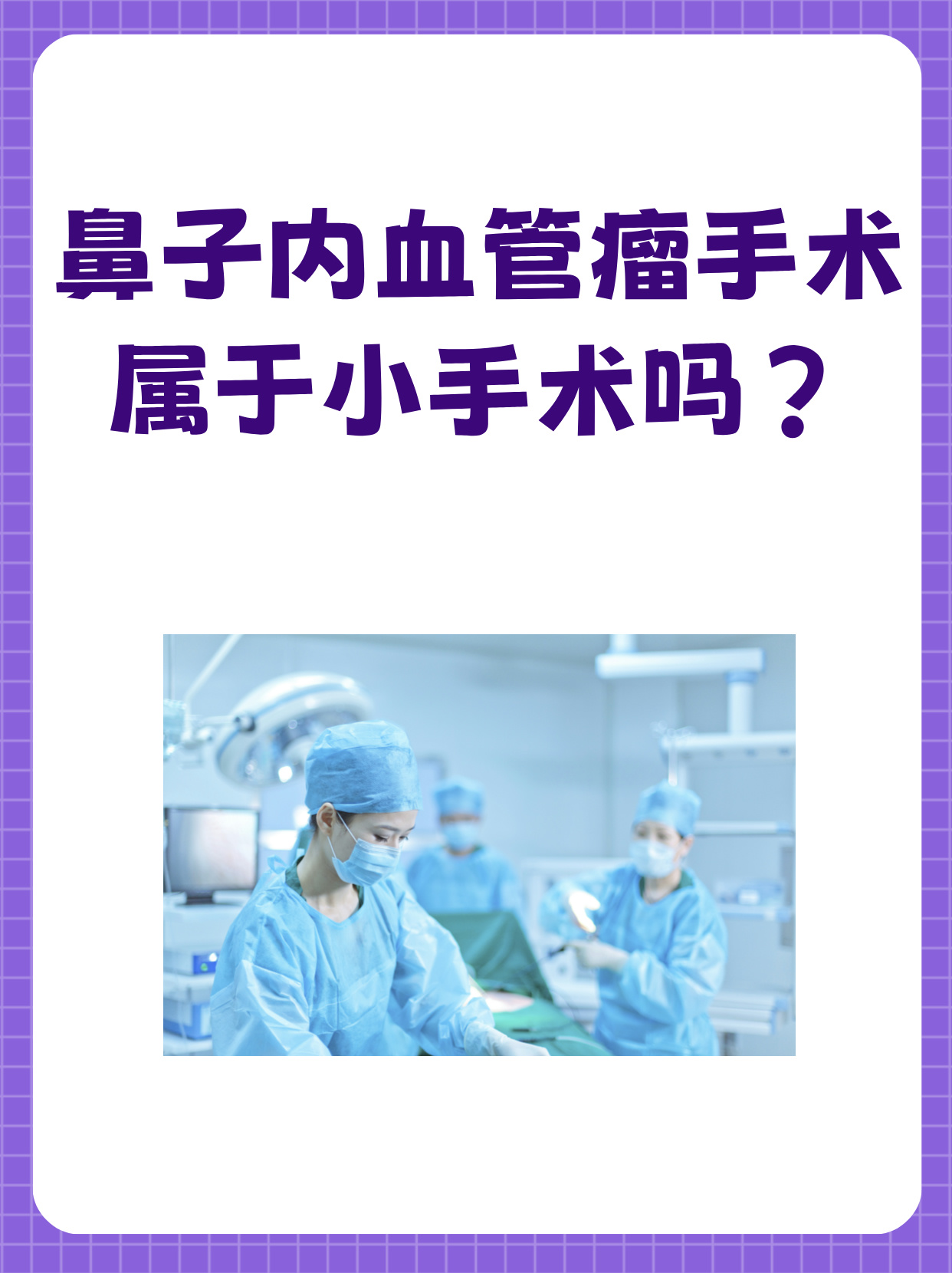 鼻子内血管瘤手术属于小手术吗?