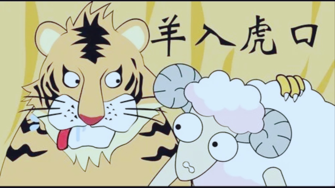羊入虎口成语故事