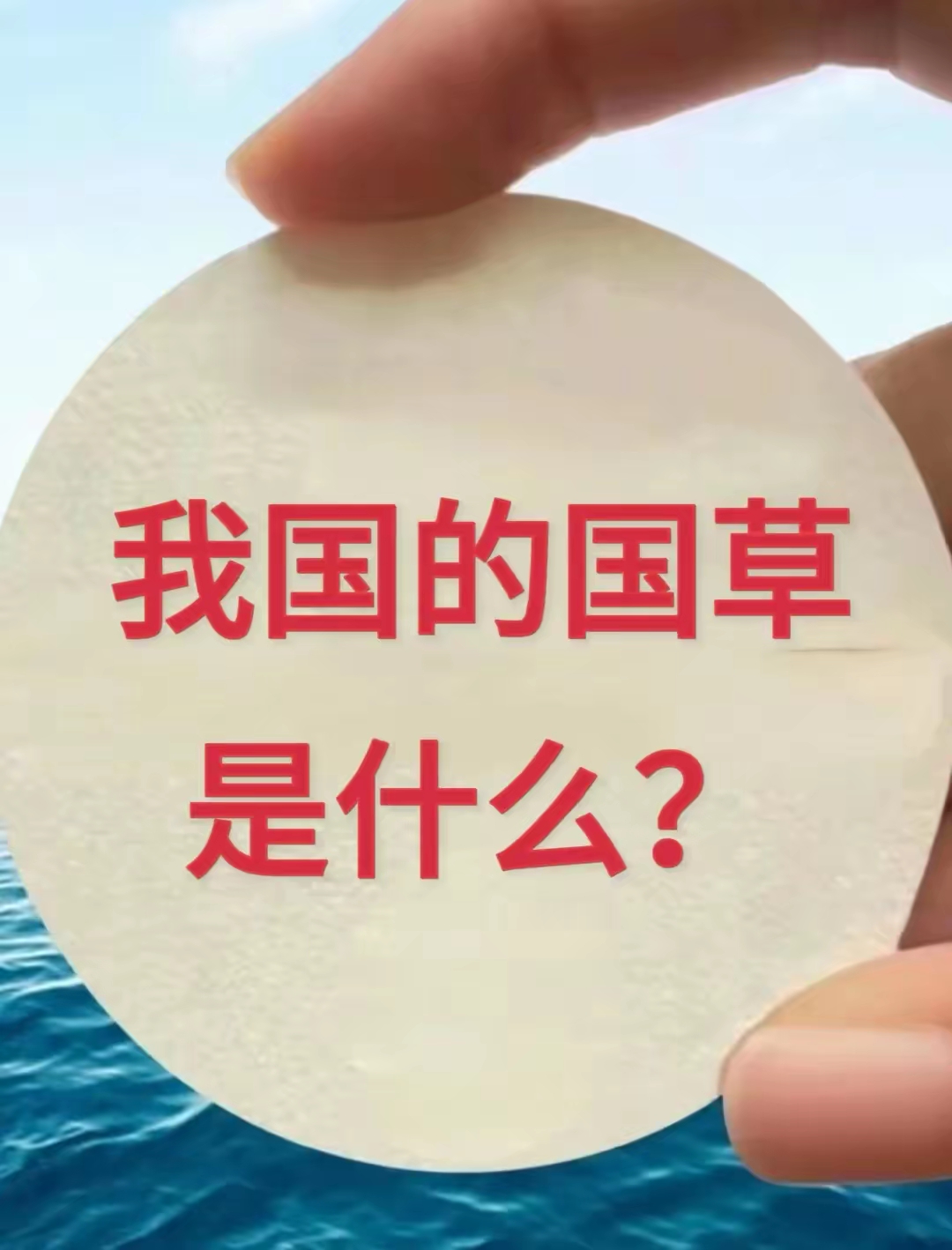 请问:"我国的国草是什么?" 看过的老师有知道的吗?