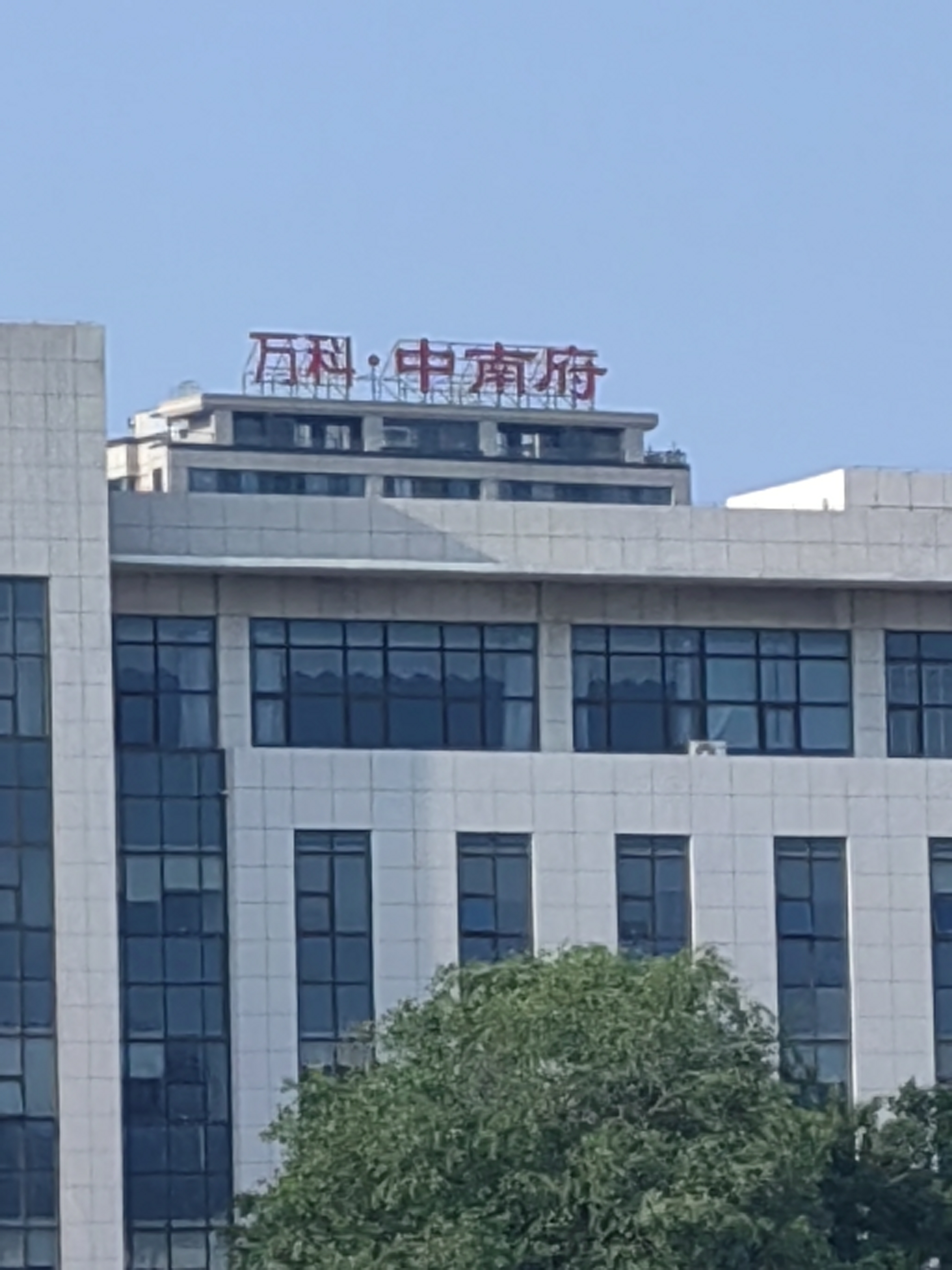 万科中南府可能是指中国房地产开发商万科企业股份有限公司开发的一个