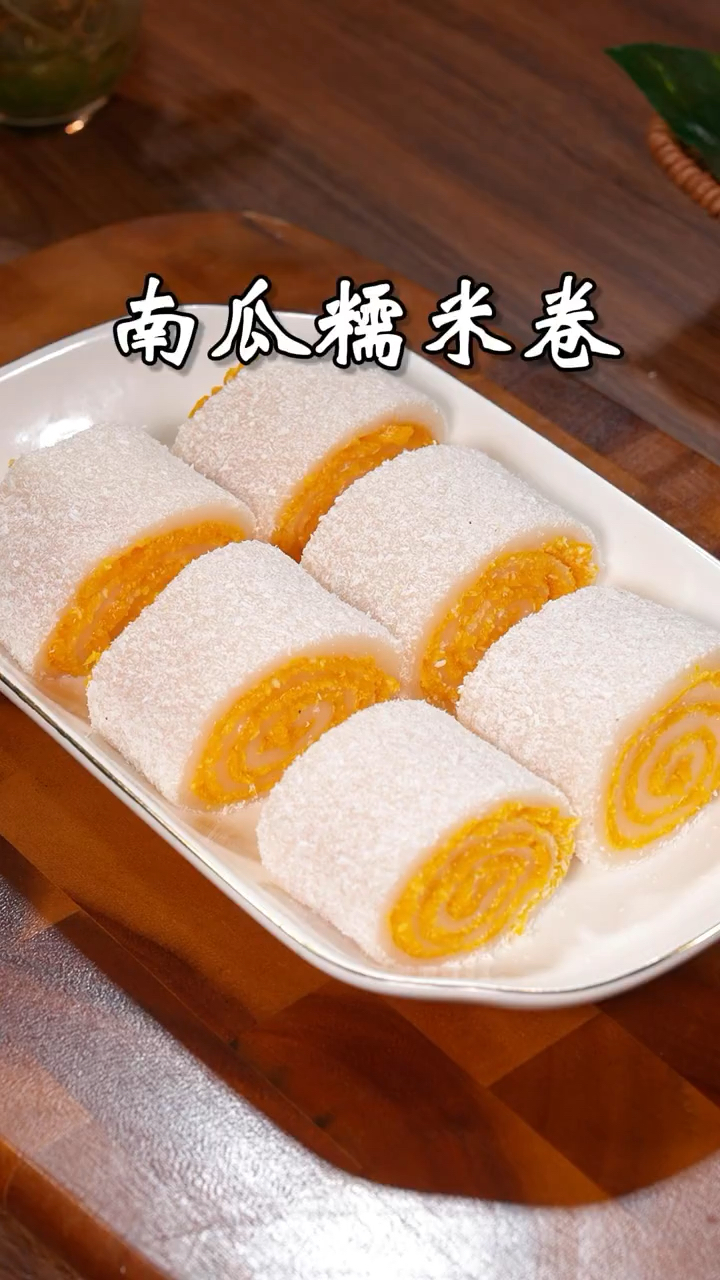 这样做的椰蓉南瓜糯米卷软糯香甜