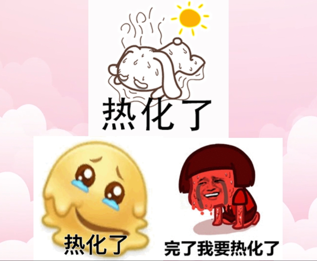 形容热图片大全图片