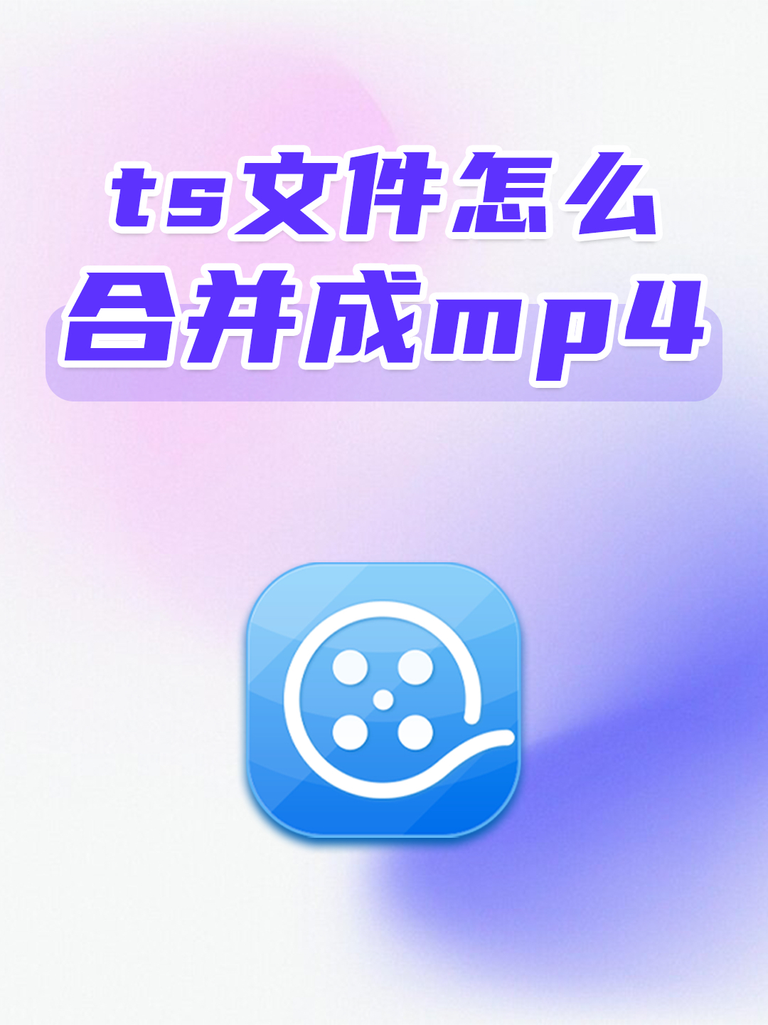 那怎么把ts格式合并成mp4 使用电脑端的:影忆,一键搞定.