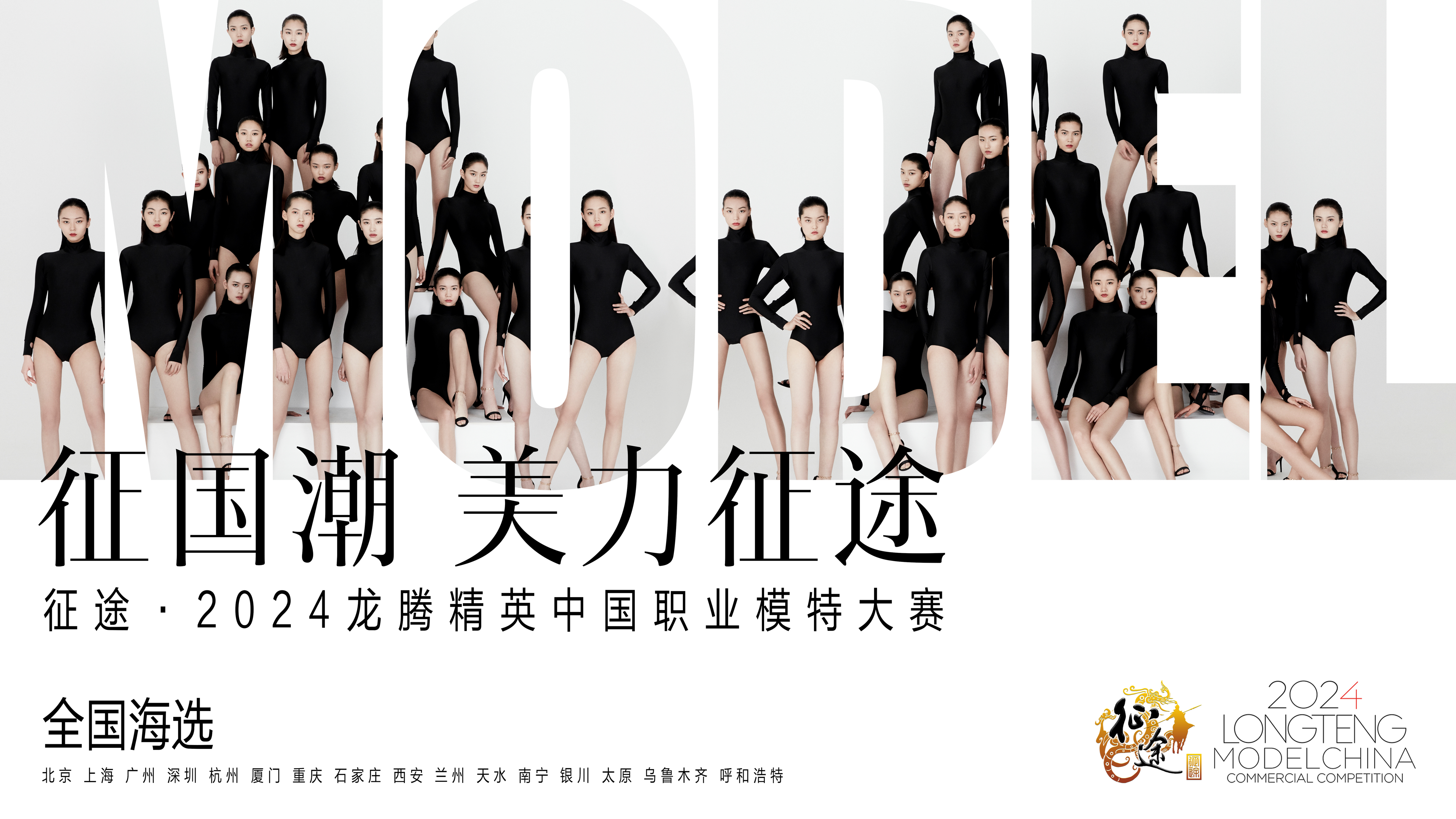 2024龙腾精英中国职业模特大赛海选开启