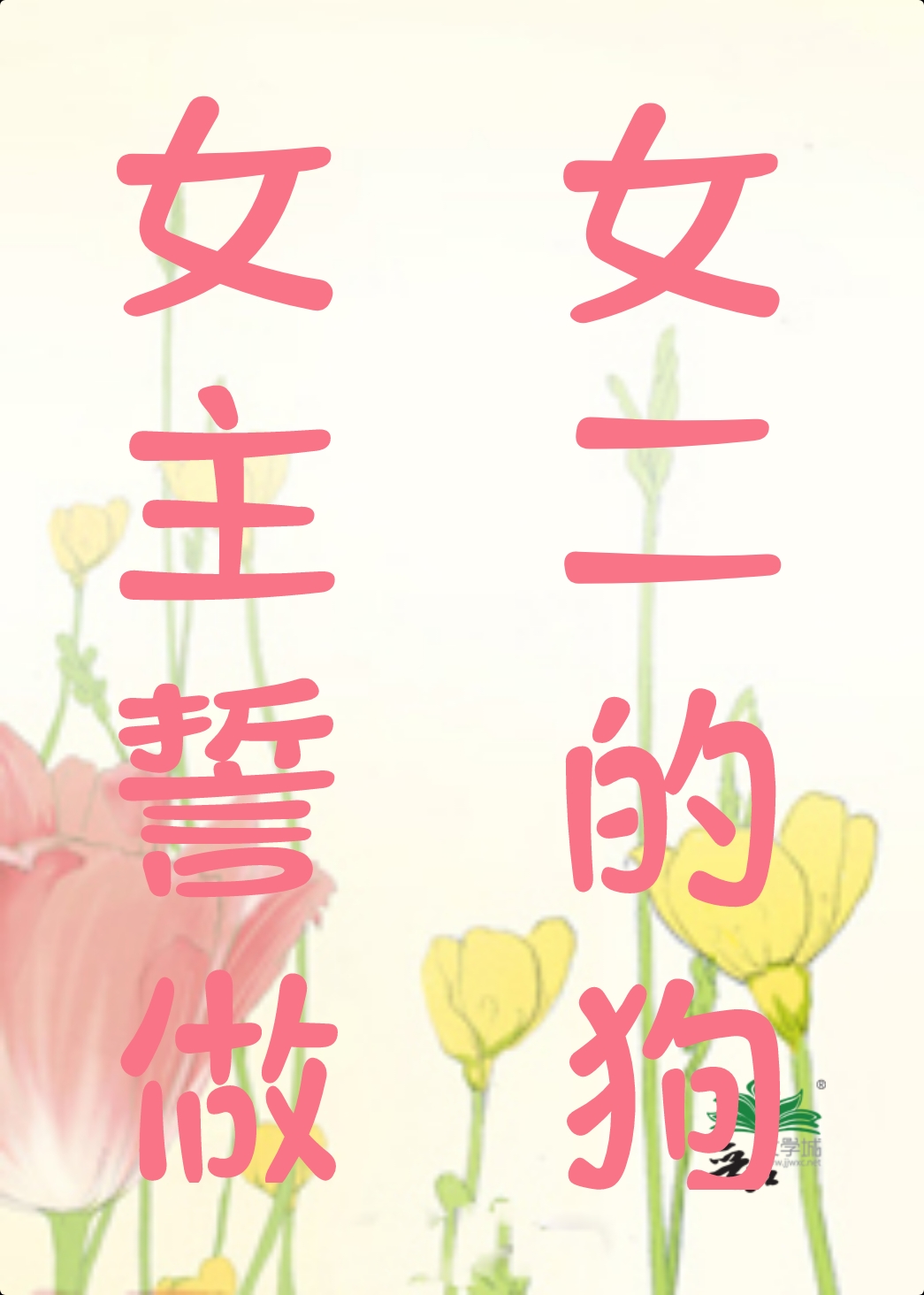 女主誓做女二的狗[穿书]