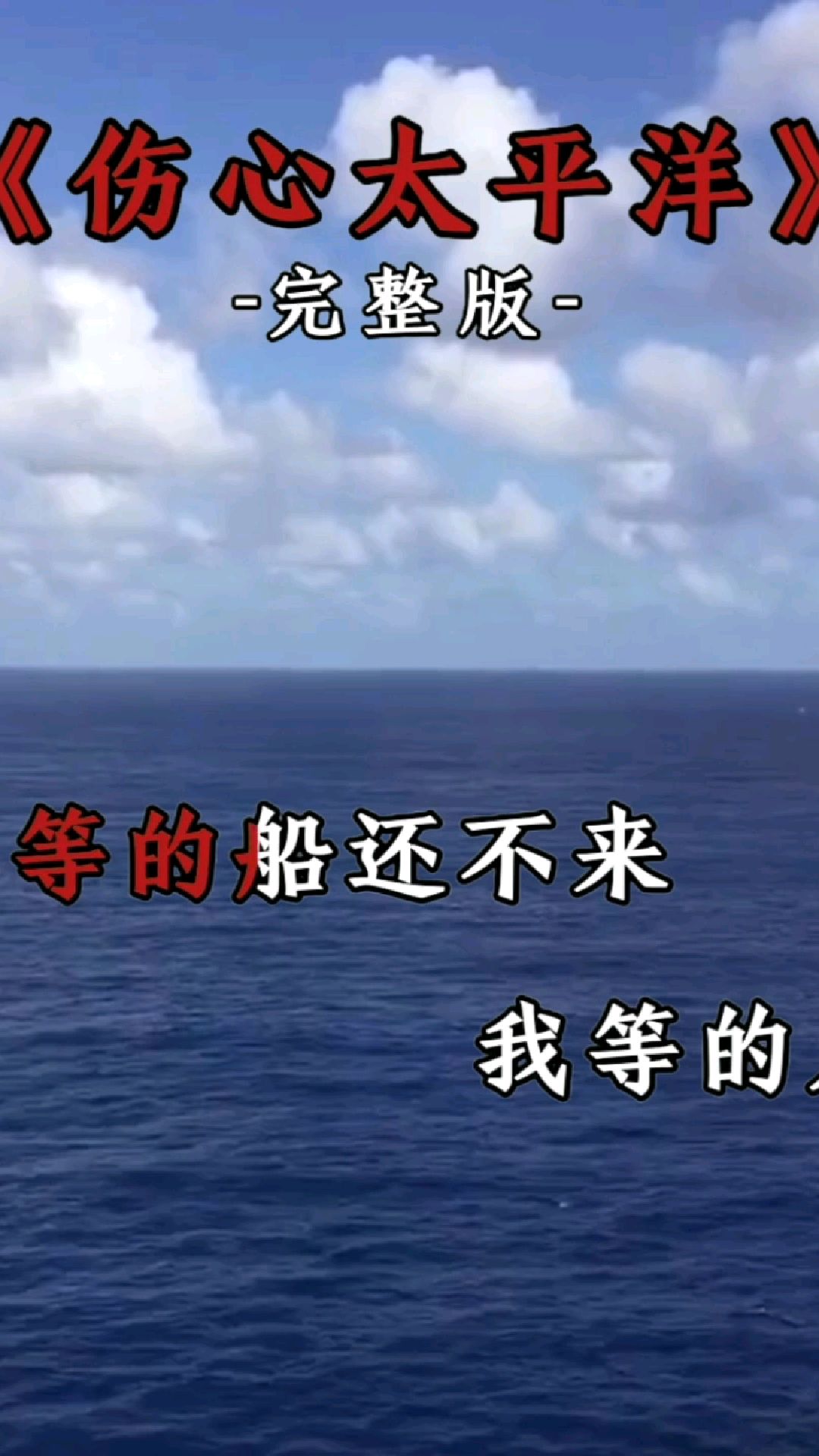 任贤齐深情演绎《伤心太平洋》触动心灵深处的旋律