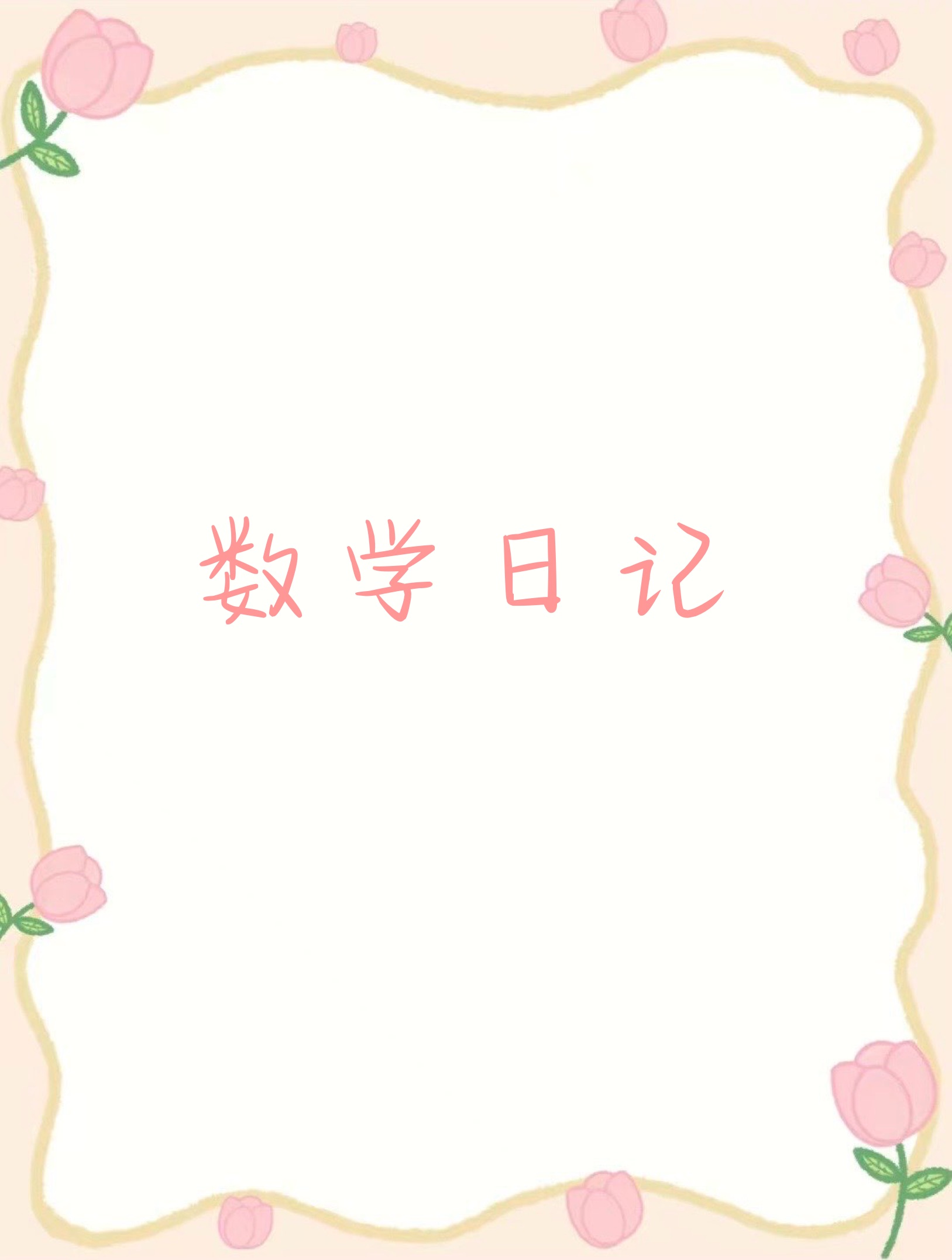 数学不仅仅是一门学科,它与我们的的生活也息息相关,它无处