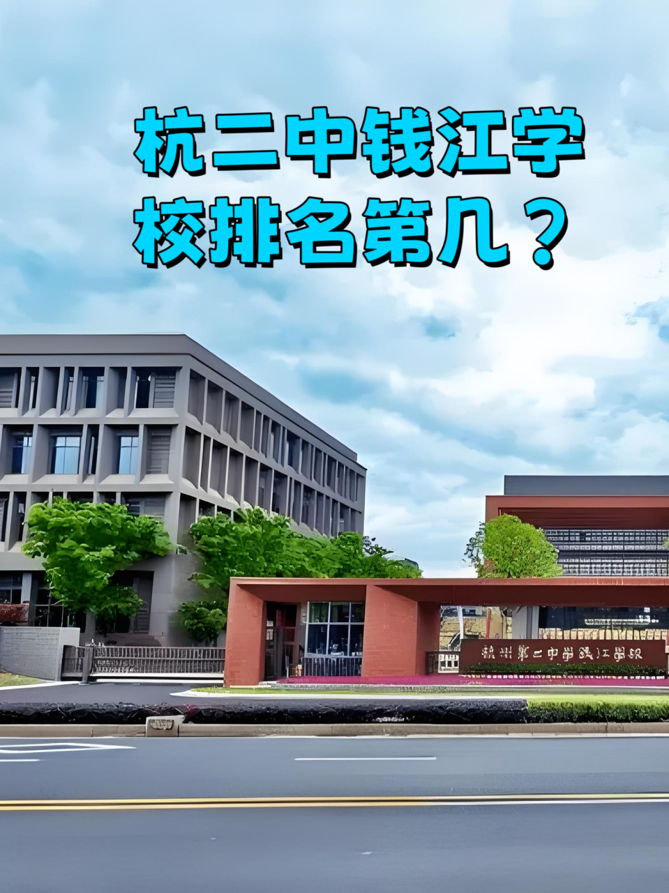 杭二中钱江学校排名第几 关于杭二中钱江学校的排名,由于教育评价体系