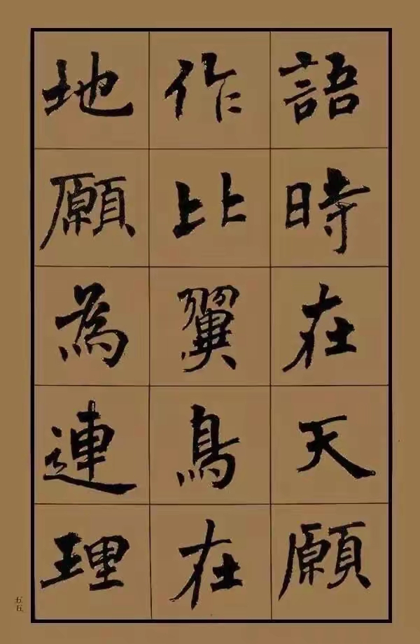 周慧珺行楷《长恨歌》书法作品赏析,对比强烈,气韵生动