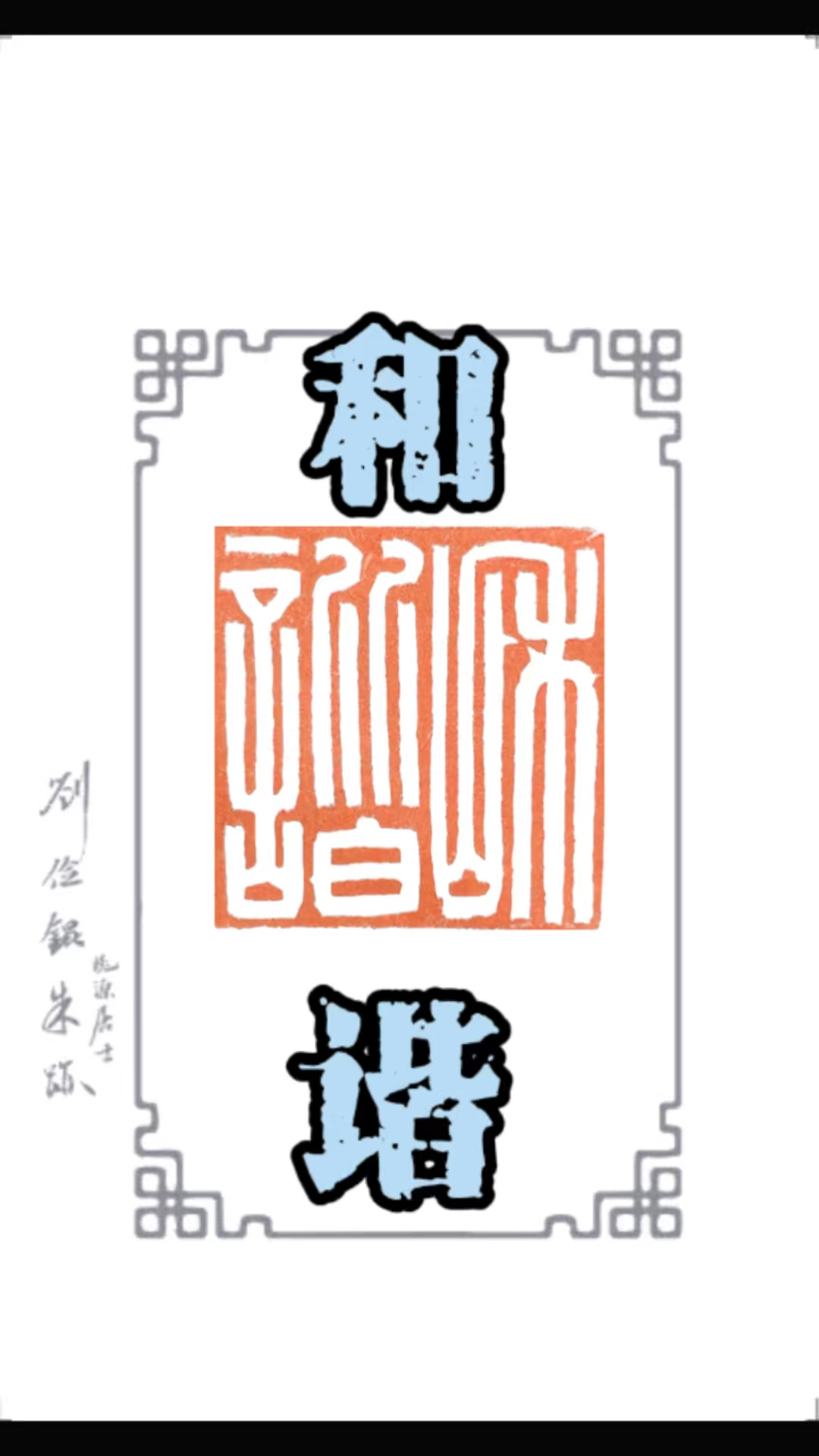 篆刻视频  和谐 青田石,汉玉印 白文印 #刘溍坤篆刻 #篆刻