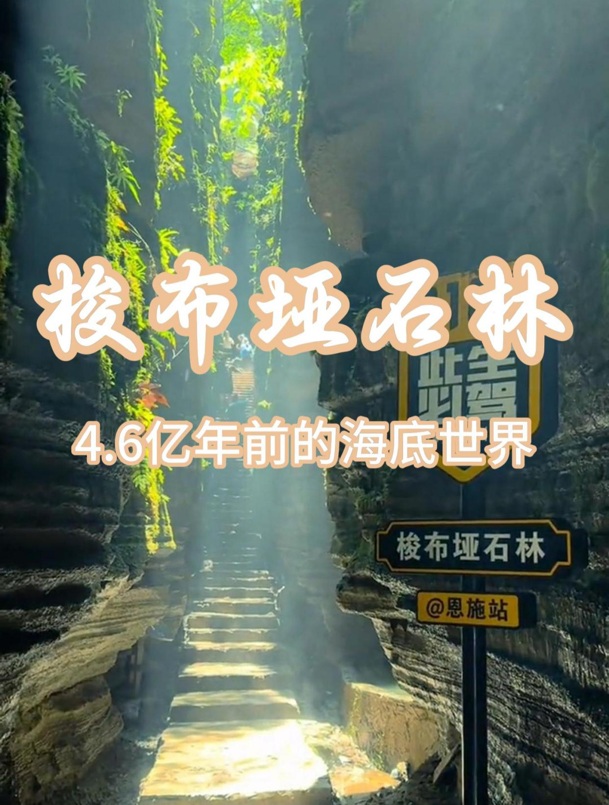 恩施梭布垭石林,4.6亿年前的海底世界,莅临至此,沧海一梦!