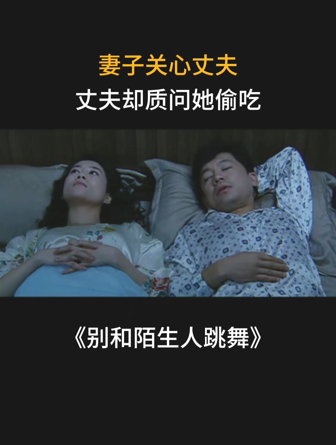 别和陌生人跳舞:妻子关心丈夫,丈夫却质问她偷吃