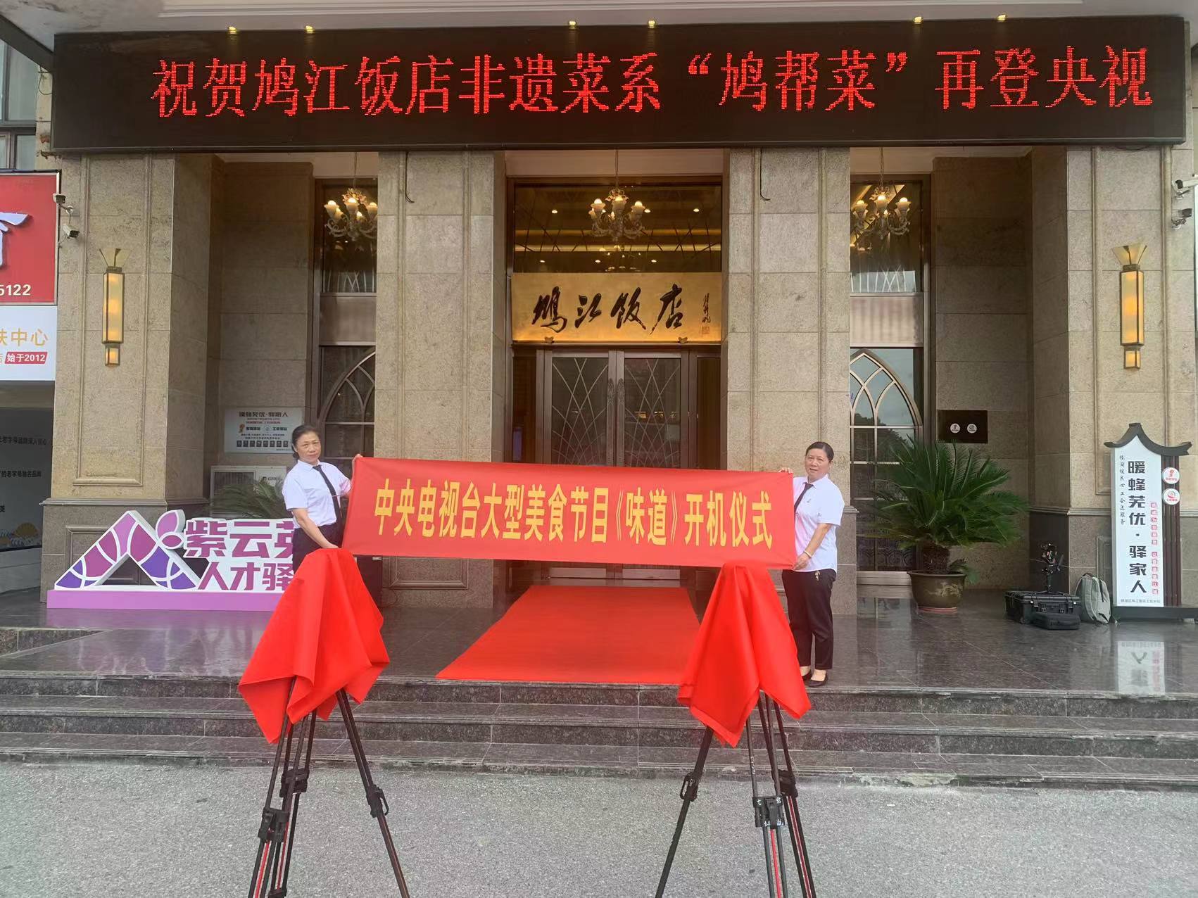 央视美食节目《味道》在芜湖鸠江饭店隆重开机!