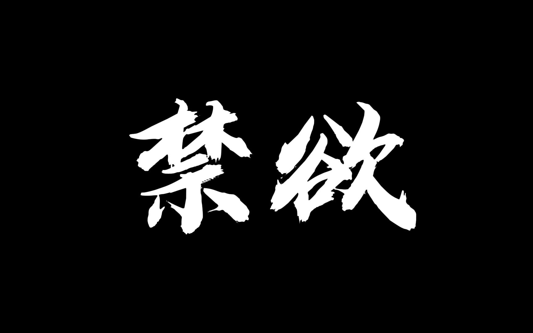 禁欲文字图手机壁纸图片