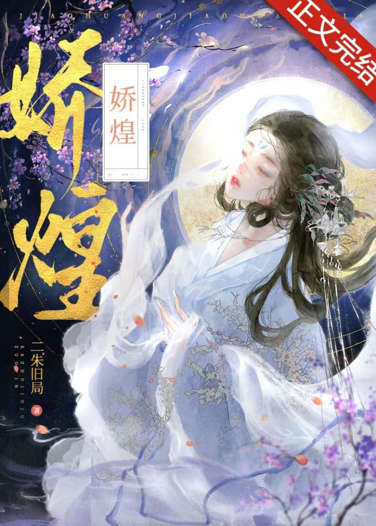 娇鸾全文免费阅读 baijiahao.baidu.com