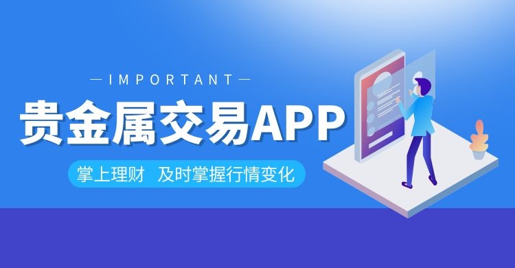 优选八个贵金属app任你挑选