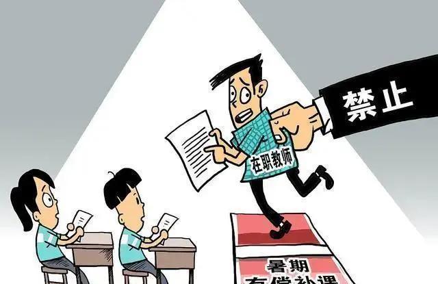 禁止暑假补课!2024年7月20日起新规定生效,违者将受到严厉惩罚